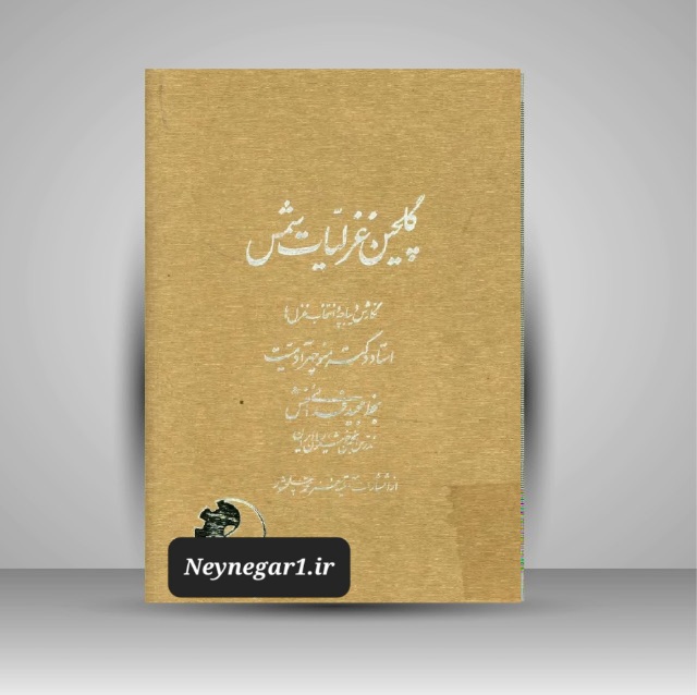 گلچین غزلیات شمس خط: فدائی منش